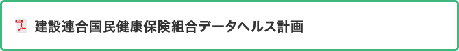 建設連合国民健康保険組合データヘルス計画